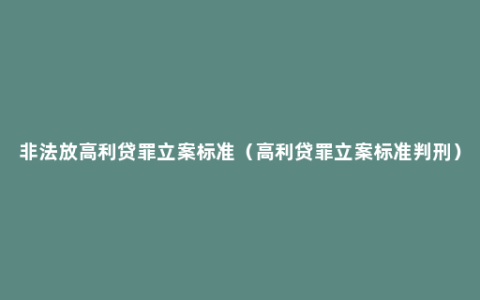 非法放高利贷罪立案标准（高利贷罪立案标准判刑）