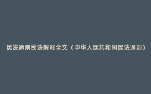 民法通则司法解释全文（中华人民共和国民法通则）