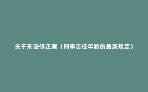 关于刑法修正案（刑事责任年龄的最新规定）