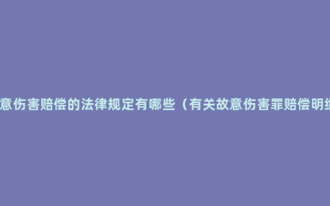 故意伤害赔偿的法律规定有哪些（有关故意伤害罪赔偿明细）