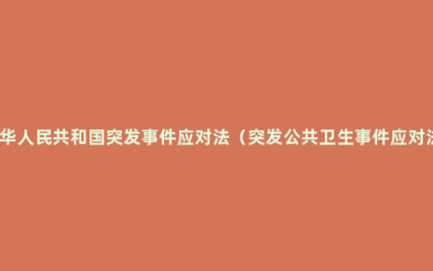 中华人民共和国突发事件应对法（突发公共卫生事件应对法）