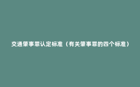 交通肇事罪认定标准（有关肇事罪的四个标准）