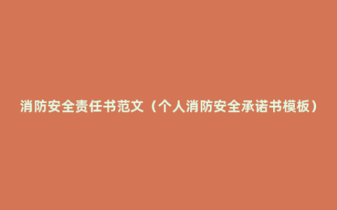 消防安全责任书范文（个人消防安全承诺书模板）