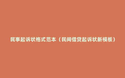 民事起诉状格式范本（民间借贷起诉状新模板）