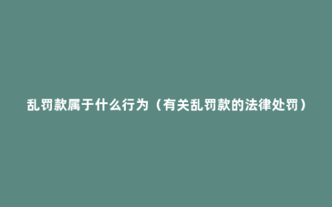 乱罚款属于什么行为（有关乱罚款的法律处罚）