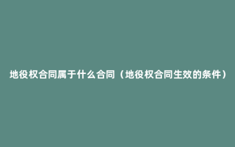 地役权合同属于什么合同（地役权合同生效的条件）