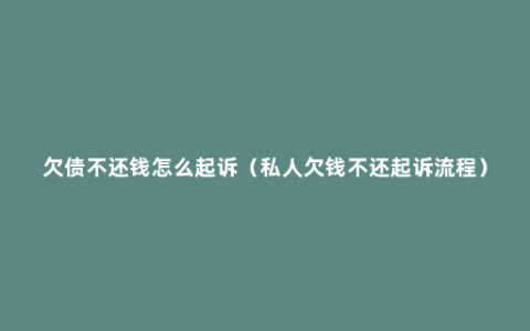 欠债不还钱怎么起诉（私人欠钱不还起诉流程）