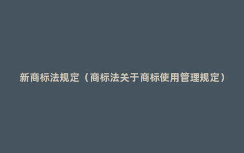 新商标法规定（商标法关于商标使用管理规定）