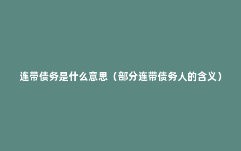 连带债务是什么意思（部分连带债务人的含义）