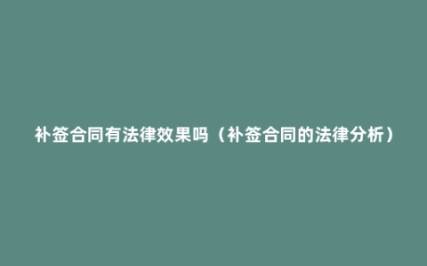 补签合同有法律效果吗（补签合同的法律分析）