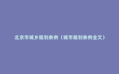 北京市城乡规划条例（城市规划条例全文）