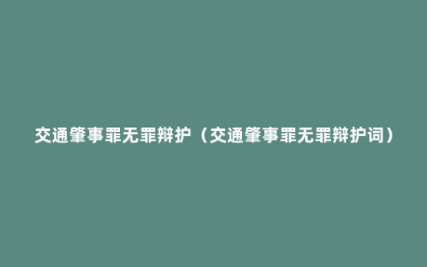 交通肇事罪无罪辩护（交通肇事罪无罪辩护词）