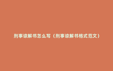 刑事谅解书怎么写（刑事谅解书格式范文）