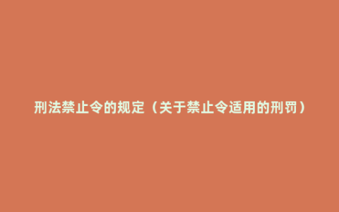 刑法禁止令的规定（关于禁止令适用的刑罚）