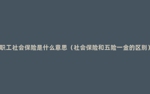 职工社会保险是什么意思（社会保险和五险一金的区别）