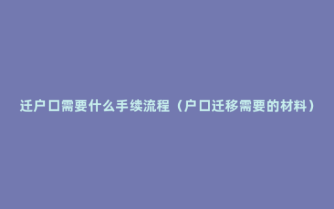 迁户口需要什么手续流程（户口迁移需要的材料）