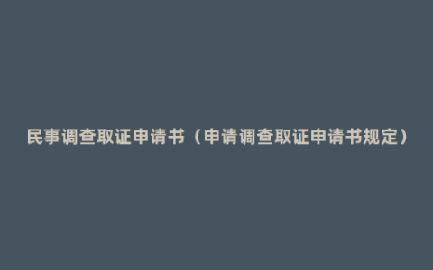 民事调查取证申请书（申请调查取证申请书规定）