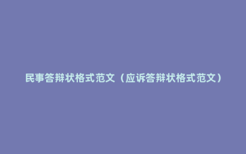 民事答辩状格式范文（应诉答辩状格式范文）