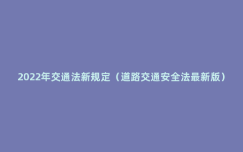 2022年交通法新规定（道路交通安全法最新版）