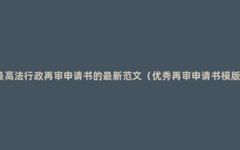 最高法行政再审申请书的最新范文（优秀再审申请书模版）