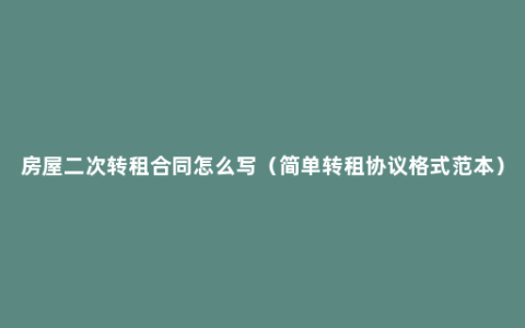 房屋二次转租合同怎么写（简单转租协议格式范本）