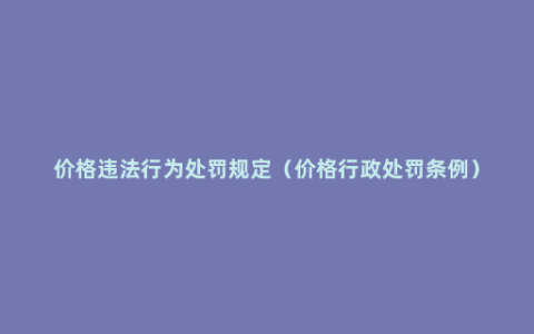 价格违法行为处罚规定（价格行政处罚条例）