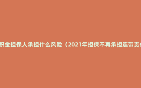 公积金担保人承担什么风险（2021年担保不再承担连带责任）