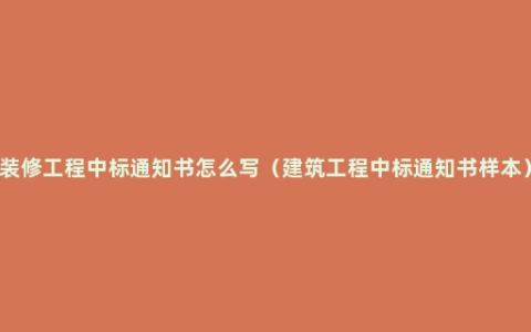 装修工程中标通知书怎么写（建筑工程中标通知书样本）