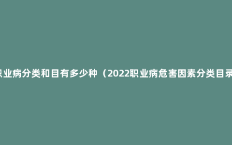 职业病分类和目有多少种（2022职业病危害因素分类目录）