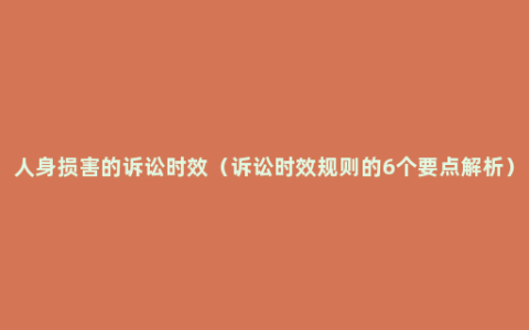 人身损害的诉讼时效（诉讼时效规则的6个要点解析）