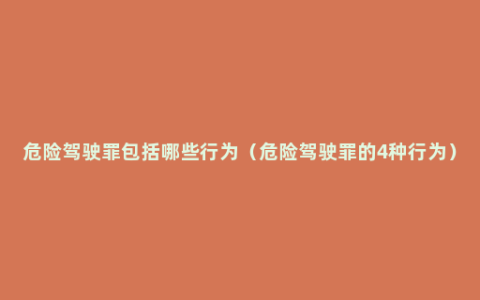 危险驾驶罪包括哪些行为（危险驾驶罪的4种行为）