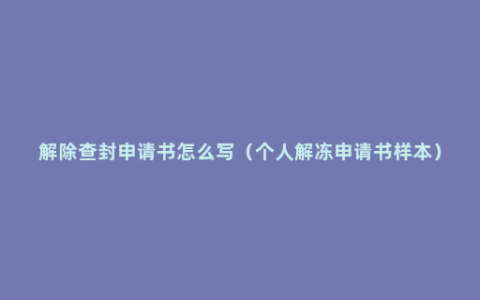 解除查封申请书怎么写（个人解冻申请书样本）