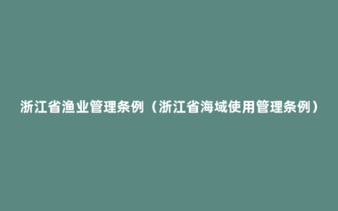 浙江省渔业管理条例（浙江省海域使用管理条例）