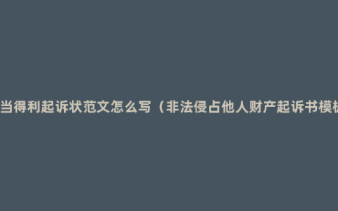 不当得利起诉状范文怎么写（非法侵占他人财产起诉书模板）