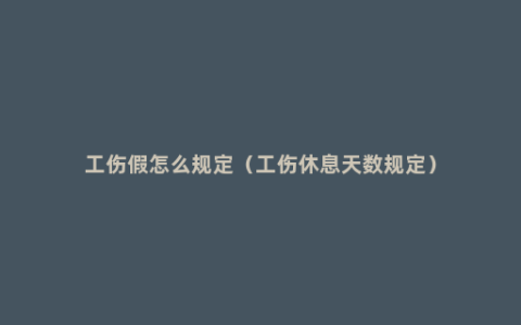 工伤假怎么规定（工伤休息天数规定）