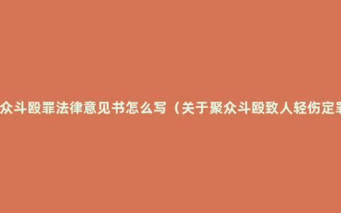 聚众斗殴罪法律意见书怎么写（关于聚众斗殴致人轻伤定罪）