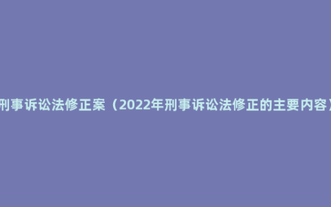 刑事诉讼法修正案（2022年刑事诉讼法修正的主要内容）