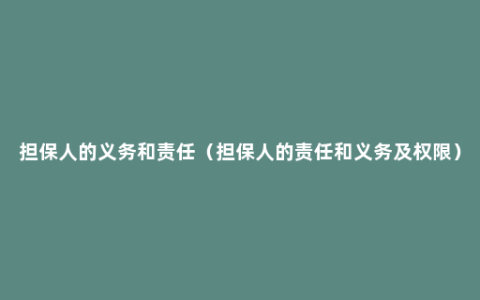 担保人的义务和责任（担保人的责任和义务及权限）