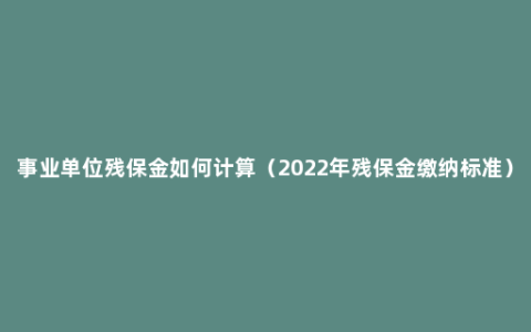 事业单位残保金如何计算（2022年残保金缴纳标准）