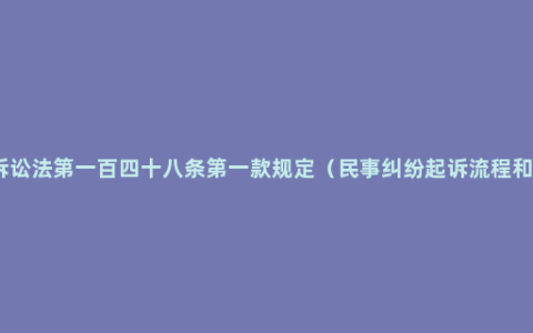 民事诉讼法第一百四十八条第一款规定（民事纠纷起诉流程和费用）