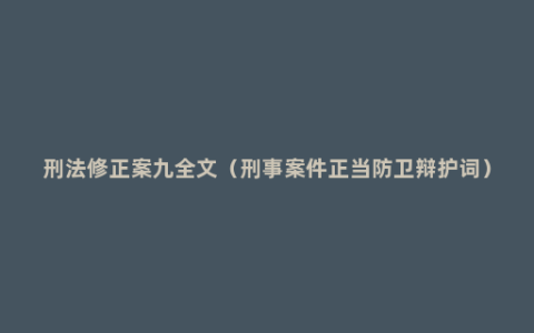 刑法修正案九全文（刑事案件正当防卫辩护词）