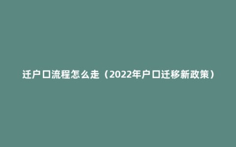 迁户口流程怎么走（2022年户口迁移新政策）