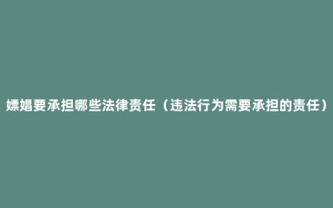 嫖娼要承担哪些法律责任（违法行为需要承担的责任）