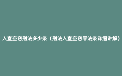 入室盗窃刑法多少条（刑法入室盗窃罪法条详细讲解）