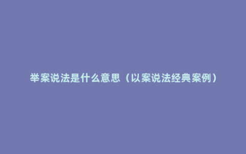 举案说法是什么意思（以案说法经典案例）