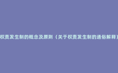 权责发生制的概念及原则（关于权责发生制的通俗解释）