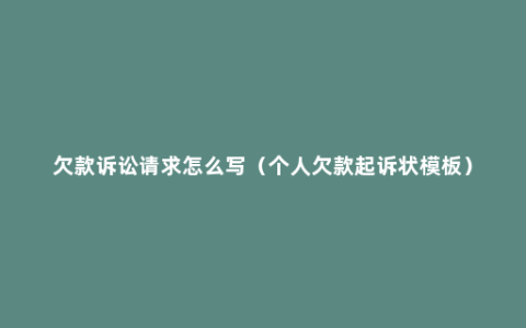 欠款诉讼请求怎么写（个人欠款起诉状模板）