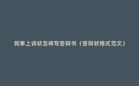 民事上诉状怎样写答辩书（答辩状格式范文）