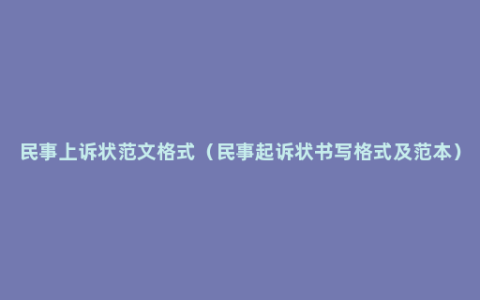 民事上诉状范文格式（民事起诉状书写格式及范本）