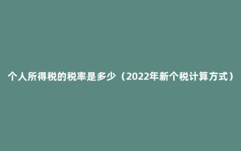 个人所得税的税率是多少（2022年新个税计算方式）